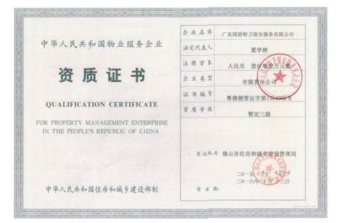 物業服務企業資質證書
